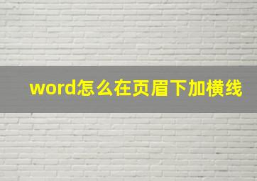 word怎么在页眉下加横线