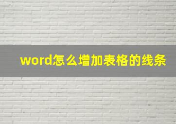 word怎么增加表格的线条