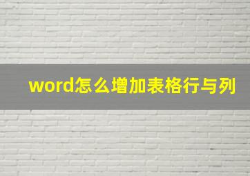 word怎么增加表格行与列