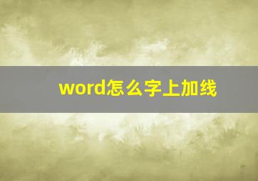 word怎么字上加线