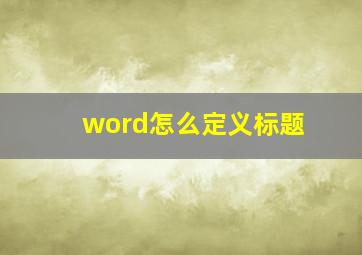 word怎么定义标题