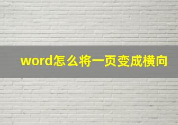 word怎么将一页变成横向