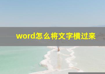 word怎么将文字横过来