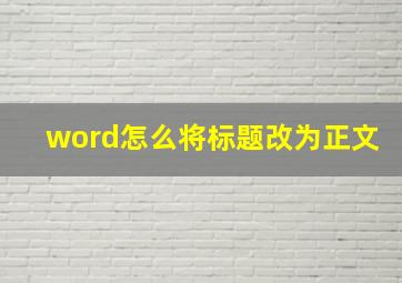 word怎么将标题改为正文