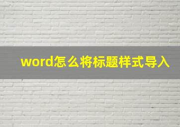 word怎么将标题样式导入