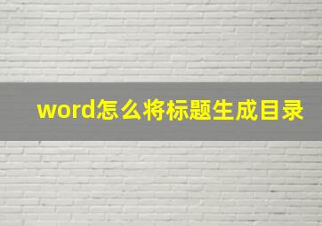 word怎么将标题生成目录