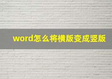 word怎么将横版变成竖版