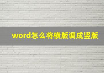 word怎么将横版调成竖版