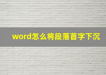 word怎么将段落首字下沉