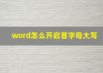 word怎么开启首字母大写