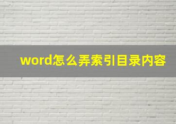 word怎么弄索引目录内容