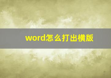 word怎么打出横版