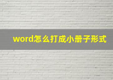 word怎么打成小册子形式