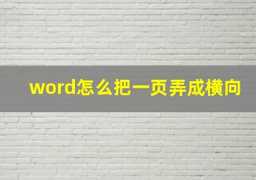 word怎么把一页弄成横向