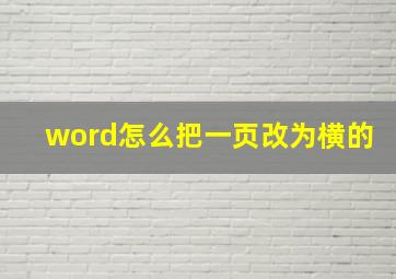 word怎么把一页改为横的