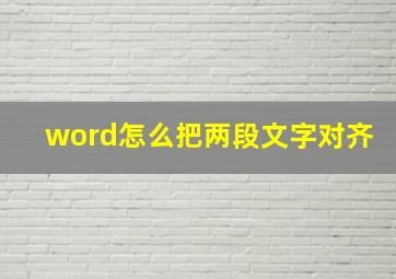 word怎么把两段文字对齐