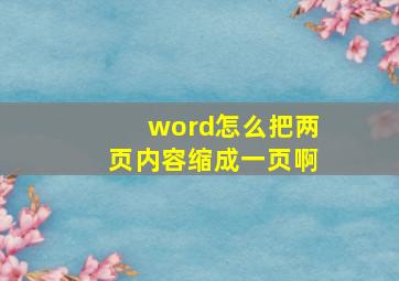 word怎么把两页内容缩成一页啊