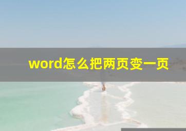 word怎么把两页变一页