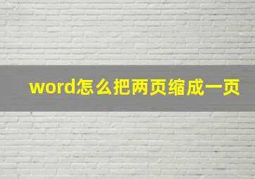 word怎么把两页缩成一页