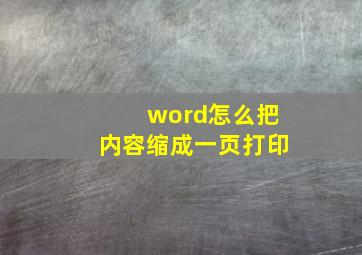 word怎么把内容缩成一页打印