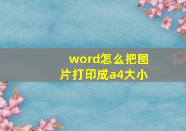 word怎么把图片打印成a4大小