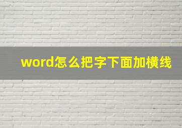 word怎么把字下面加横线