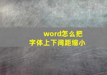 word怎么把字体上下间距缩小