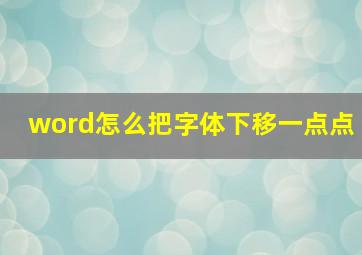 word怎么把字体下移一点点