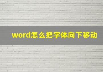 word怎么把字体向下移动