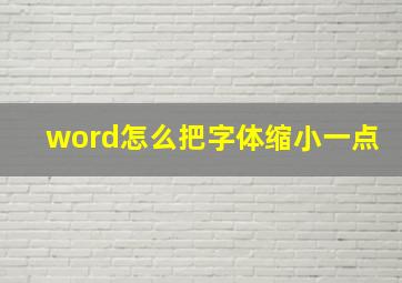 word怎么把字体缩小一点