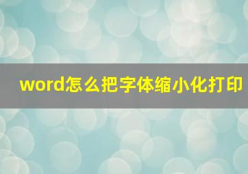 word怎么把字体缩小化打印