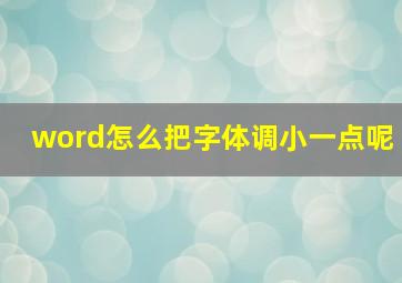 word怎么把字体调小一点呢