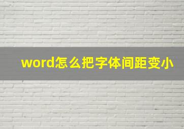 word怎么把字体间距变小