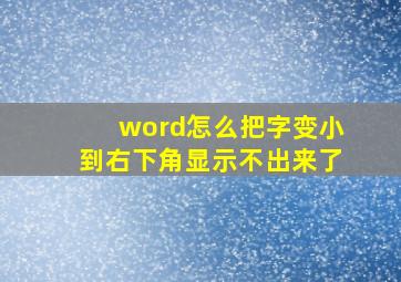 word怎么把字变小到右下角显示不出来了