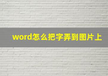 word怎么把字弄到图片上