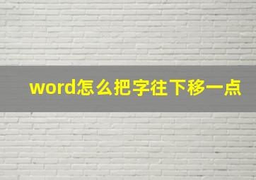 word怎么把字往下移一点