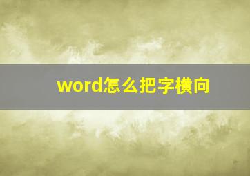 word怎么把字横向