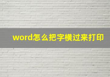 word怎么把字横过来打印