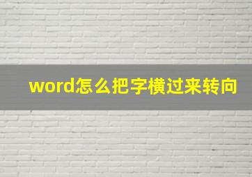 word怎么把字横过来转向