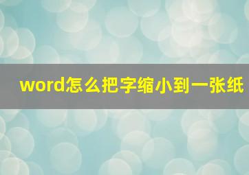 word怎么把字缩小到一张纸