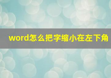 word怎么把字缩小在左下角