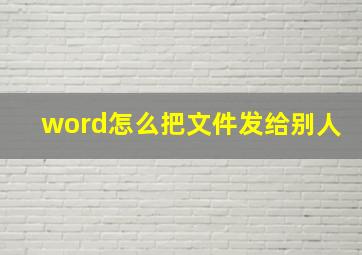 word怎么把文件发给别人