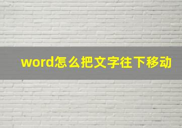 word怎么把文字往下移动