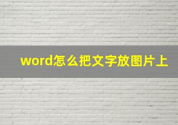 word怎么把文字放图片上