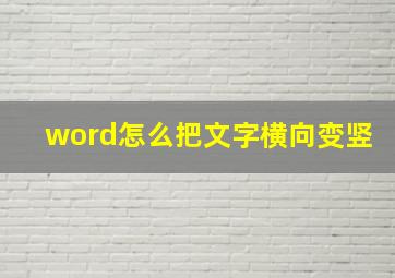 word怎么把文字横向变竖