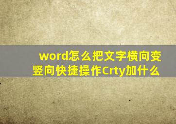 word怎么把文字横向变竖向快捷操作Crty加什么