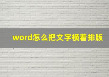 word怎么把文字横着排版