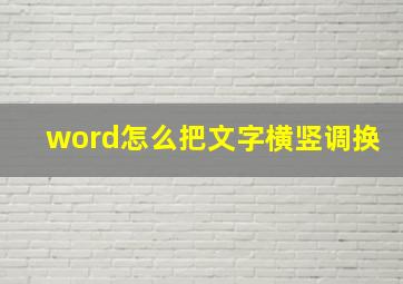 word怎么把文字横竖调换