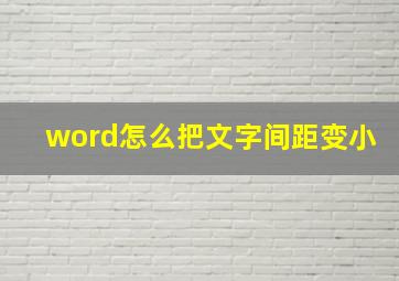 word怎么把文字间距变小