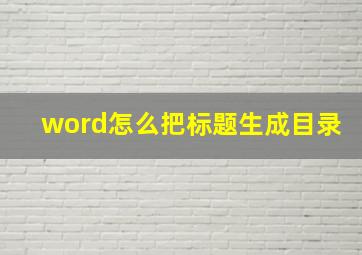 word怎么把标题生成目录